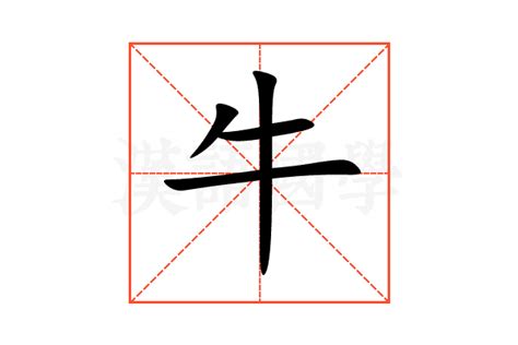 牛|牛（汉语文字）